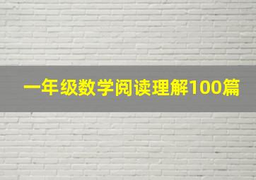 一年级数学阅读理解100篇