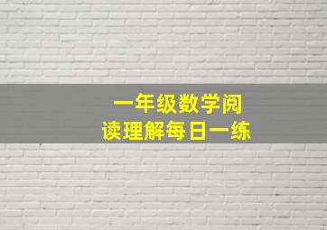 一年级数学阅读理解每日一练