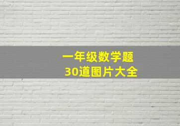 一年级数学题30道图片大全