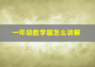 一年级数学题怎么讲解