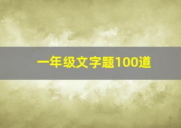 一年级文字题100道