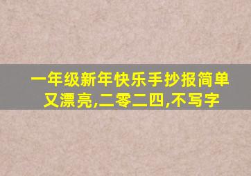 一年级新年快乐手抄报简单又漂亮,二零二四,不写字