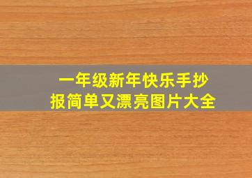 一年级新年快乐手抄报简单又漂亮图片大全