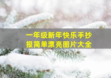 一年级新年快乐手抄报简单漂亮图片大全