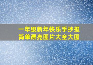 一年级新年快乐手抄报简单漂亮图片大全大图