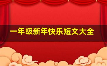 一年级新年快乐短文大全