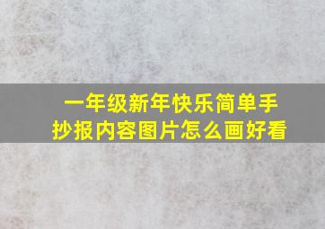 一年级新年快乐简单手抄报内容图片怎么画好看