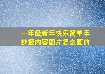 一年级新年快乐简单手抄报内容图片怎么画的