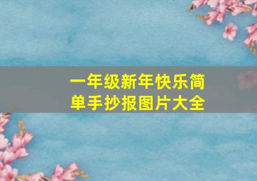 一年级新年快乐简单手抄报图片大全