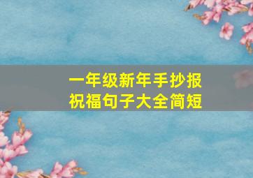 一年级新年手抄报祝福句子大全简短