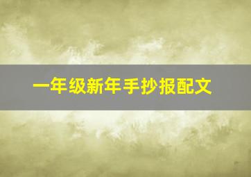 一年级新年手抄报配文