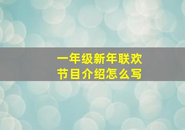 一年级新年联欢节目介绍怎么写