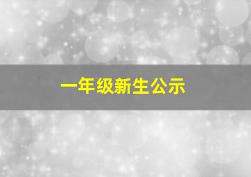 一年级新生公示