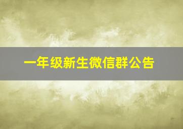 一年级新生微信群公告