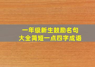 一年级新生鼓励名句大全简短一点四字成语