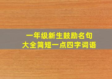 一年级新生鼓励名句大全简短一点四字词语