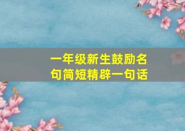 一年级新生鼓励名句简短精辟一句话