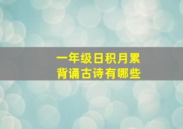 一年级日积月累背诵古诗有哪些