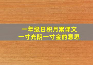 一年级日积月累课文一寸光阴一寸金的意思