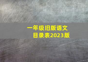 一年级旧版语文目录表2023版