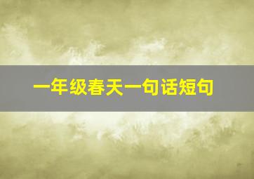 一年级春天一句话短句