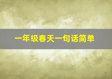 一年级春天一句话简单