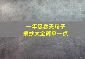 一年级春天句子摘抄大全简单一点