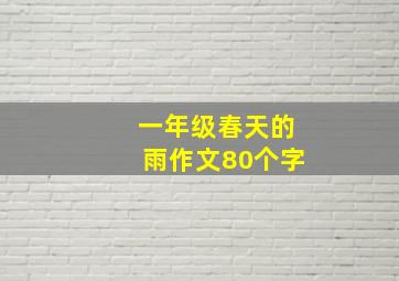 一年级春天的雨作文80个字