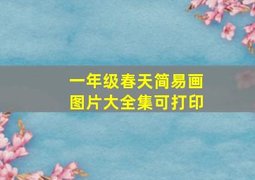 一年级春天简易画图片大全集可打印