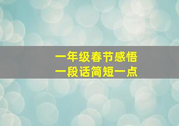 一年级春节感悟一段话简短一点