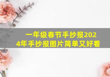 一年级春节手抄报2024年手抄报图片简单又好看