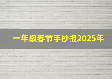 一年级春节手抄报2025年