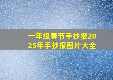 一年级春节手抄报2025年手抄报图片大全