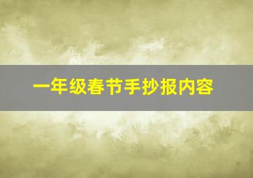 一年级春节手抄报内容