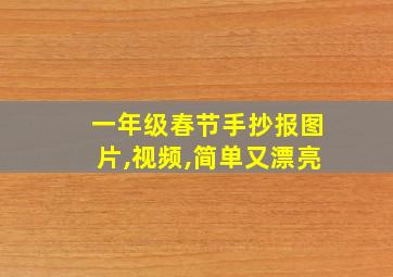 一年级春节手抄报图片,视频,简单又漂亮