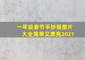 一年级春节手抄报图片大全简单又漂亮2021