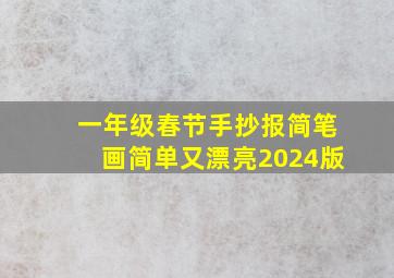 一年级春节手抄报简笔画简单又漂亮2024版