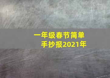 一年级春节简单手抄报2021年