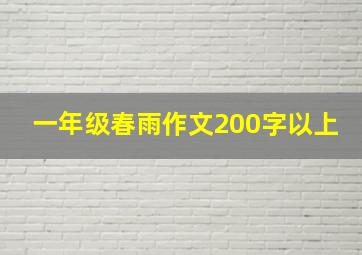 一年级春雨作文200字以上