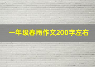 一年级春雨作文200字左右