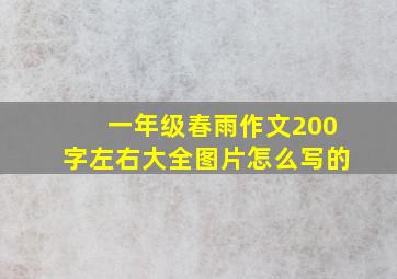 一年级春雨作文200字左右大全图片怎么写的