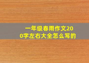 一年级春雨作文200字左右大全怎么写的