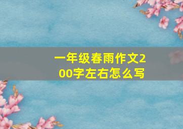 一年级春雨作文200字左右怎么写