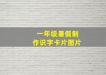 一年级暑假制作识字卡片图片