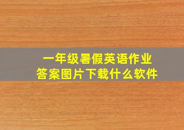 一年级暑假英语作业答案图片下载什么软件