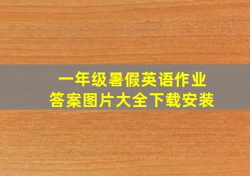 一年级暑假英语作业答案图片大全下载安装