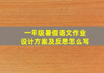 一年级暑假语文作业设计方案及反思怎么写