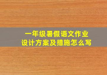 一年级暑假语文作业设计方案及措施怎么写