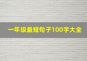 一年级最短句子100字大全