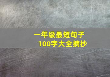 一年级最短句子100字大全摘抄